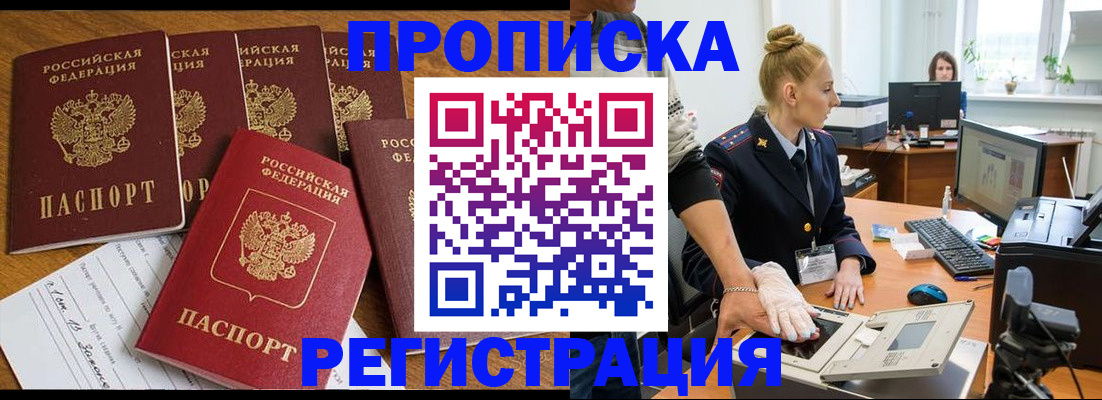 прописка в Новоалтайске